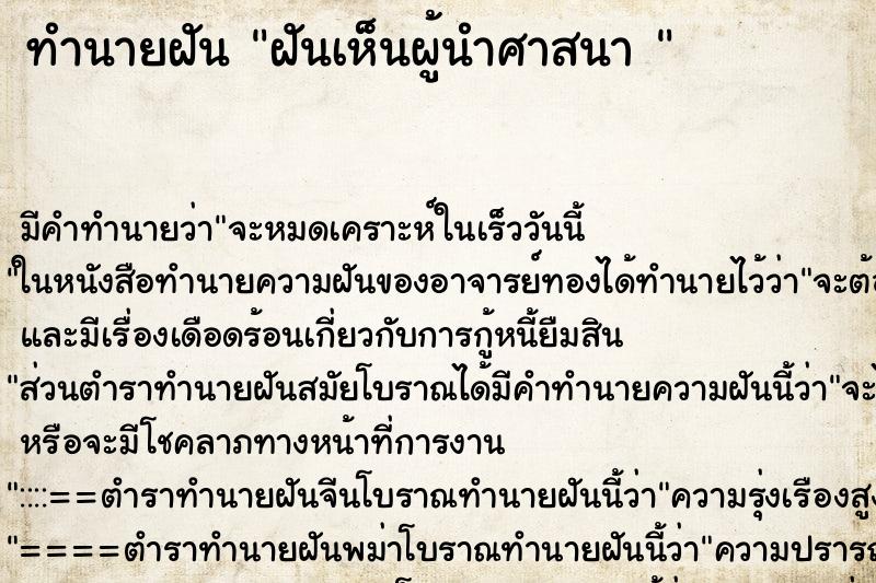 ทำนายฝัน ฝันเห็นผู้นำศาสนา  ตำราโบราณ แม่นที่สุดในโลก